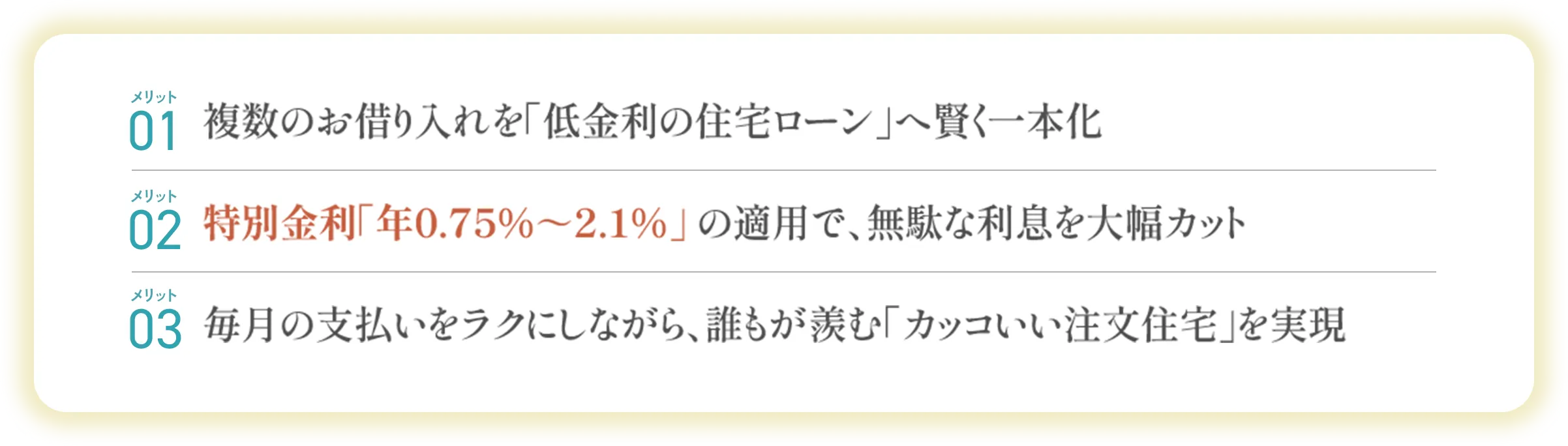 メリット01〜03