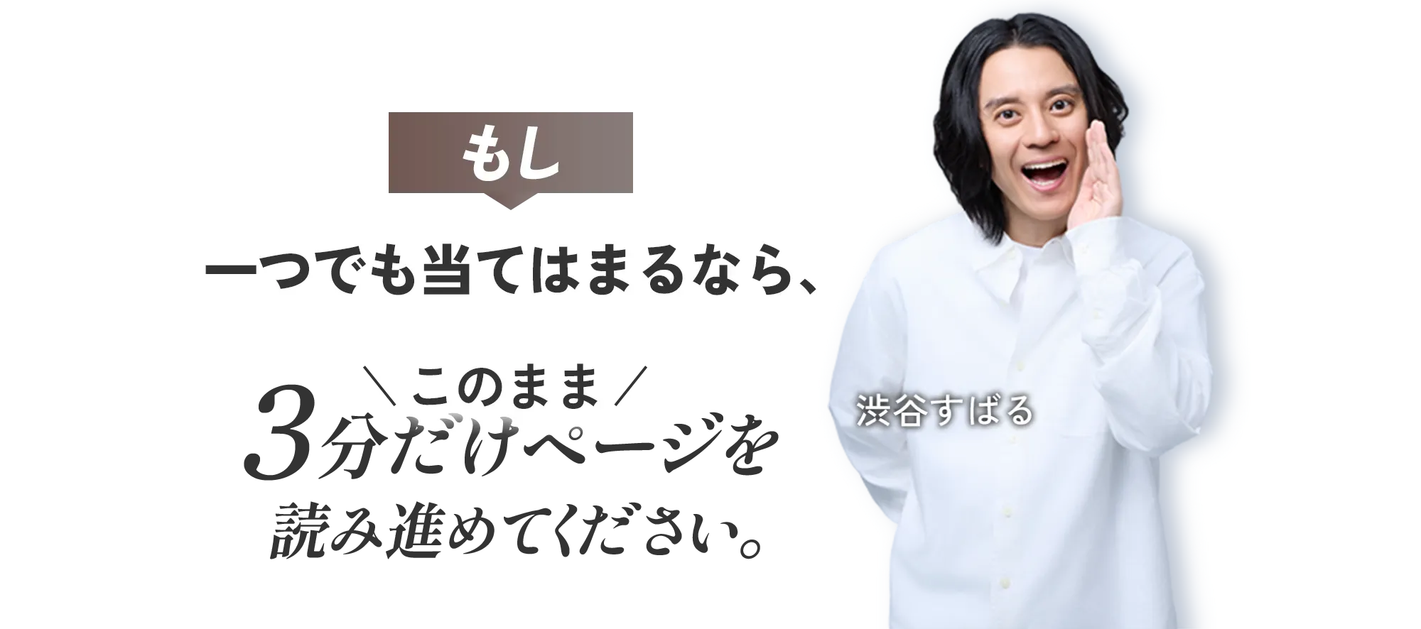 もし、一つでも当てはまるなら、このまま3分だけページを読み進めてください。