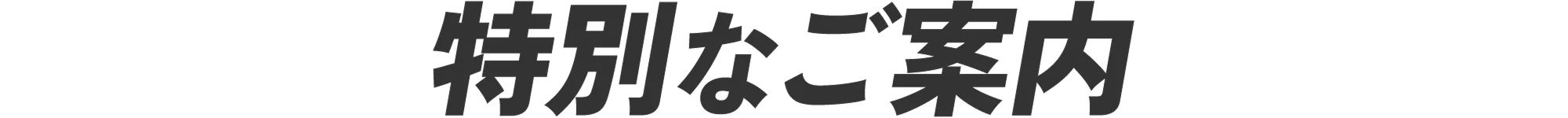 特別なご案内
