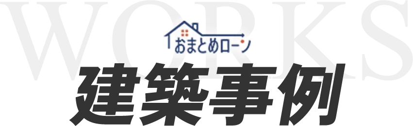 建築事例