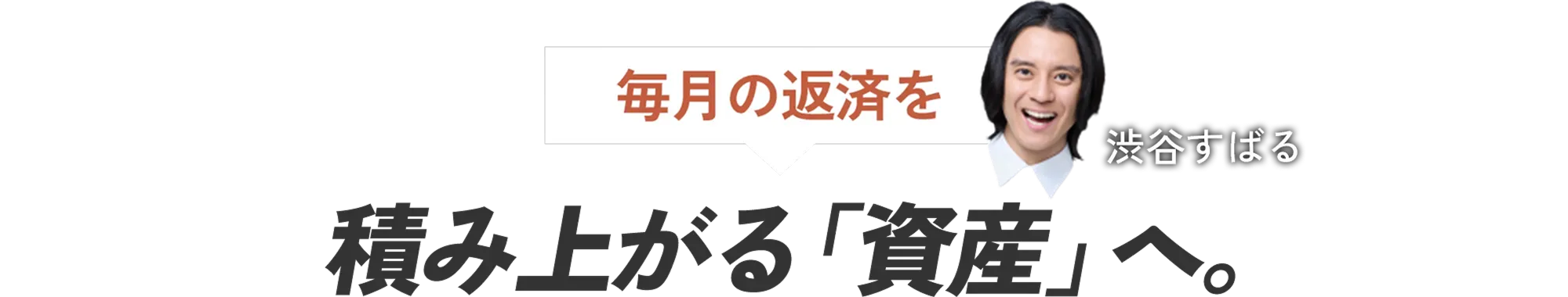 積み上がる毎月の返済を「資産」へ。
