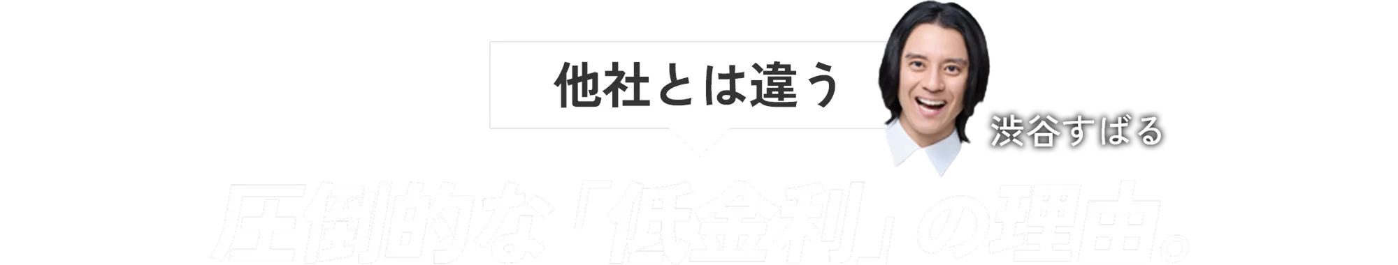 他者とは違う圧倒的な「低金利」の理由。