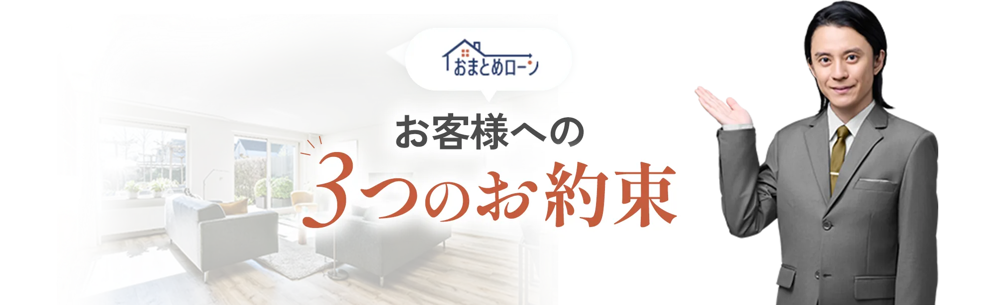 お客様への3つのお約束
