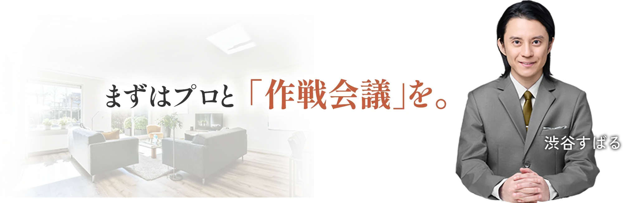 まずはプロと「作戦会議」を。